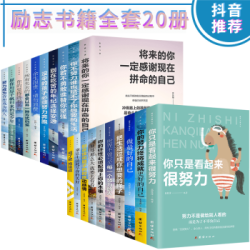 10册励志书籍 将来的你 你不努力谁也给不了你想要的生活 你只是看起来很努力 别在吃苦的年纪选择安逸