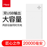 魔睿（MORUI）20000mAh毫安充电宝SN20大容量移动电源双USB口速充适用于苹果/安卓手机/平板通用 白色