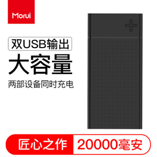 魔睿（MORUI）20000mAh毫安充电宝SN20大容量移动电源双USB口速充适用于苹果/安卓手机/平板通用 黑色