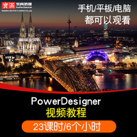 PowerDesigner视频教程 数据仓库建模教学cmd 零基础pdm 在线课程