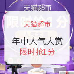 天猫超市 年中人气大赏 限时抢1分