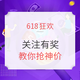 关注有奖、省钱秘籍：教你618不错过第一手好价（中奖名单公布）