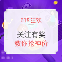 关注有奖、省钱秘籍：教你618不错过第一手好价（中奖名单公布）