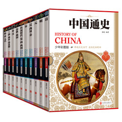 《中国通史历史百科全书》（套装共10册）