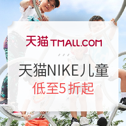 天猫精选 NIKE儿童旗舰店 童装童鞋