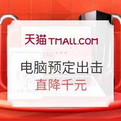 天猫电脑整机 618预售抢先购