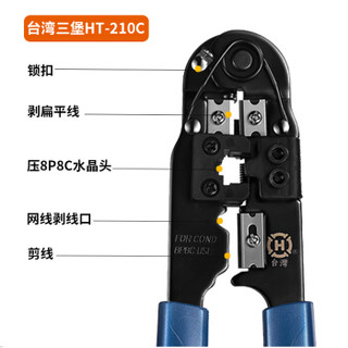 三堡（SANBAO）HT-210C 网线钳 压线钳 RJ45网钳单用网钳 可剥线