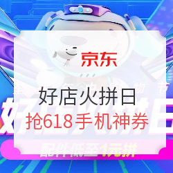 京东好店火拼日,手机通信专场活动