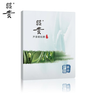 昭贵 芦荟眼贴膜6*5g（眼贴纸 眼膜贴 芦荟胶眼霜 补水保湿 化妆品）