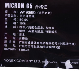 YONEX 尤尼克斯 羽毛球线 BG65