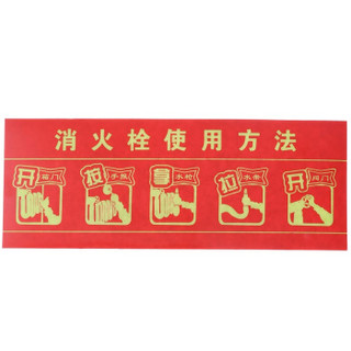神龙 消防标牌消火栓使用方法 警示指示标示牌 消火栓使用方法指示标牌 5件套