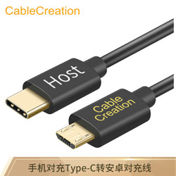 CABLE CREATION CC0574 对拷线type-c转Micro usb安卓手机对充线互充线OTG数据线 手机接pha耳放DAC声卡0.2米