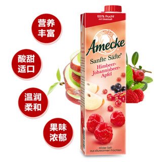 爱美可（Amecke）进口果汁德国原装鲜榨果汁树莓红醋栗苹果混合果汁1L*2瓶装果汁饮料（新老包装交替发货）