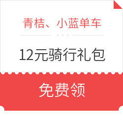 青桔、小蓝单车12元骑行礼包 *4件