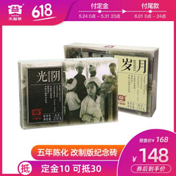 618预售：大益普洱茶十周年纪念茶光阴生茶250g+岁月熟茶砖茶250g  组合装