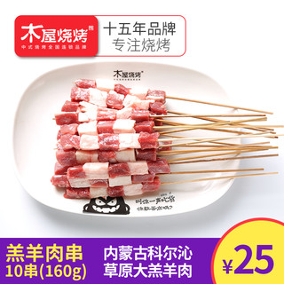 木屋烧烤 羔羊肉串 10串 (180g)