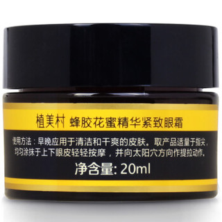 植美村（ZMC）眼霜 蜂胶花蜜精华紧致眼霜20ml 滋润保湿补水淡化细纹改善眼袋