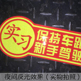 萱胜特 防水防晒反光车贴 双面磁性车贴 实习车贴 新手驾驶保持车距 超薄磁性车身贴