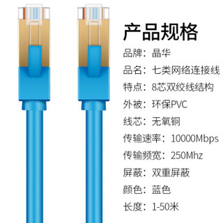 晶华（JH）超七类网线 万兆网络连接线无氧铜多层屏蔽跳线高速路由器宽带线电脑成品室外家用 3米蓝色1513