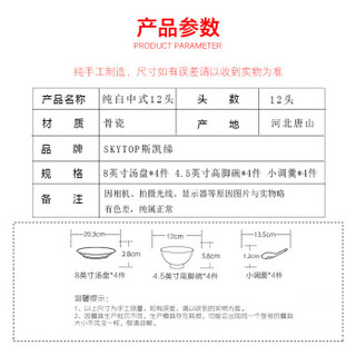 SKYTOP 斯凯绨 餐具套装碗盘碟陶瓷骨瓷纯白中式12头