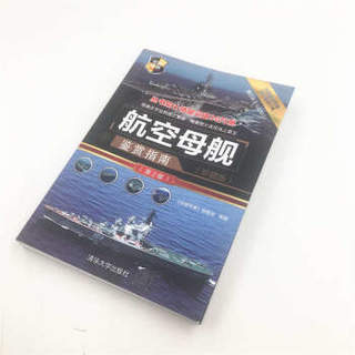 清华大学出版社 世界武器鉴赏系列：航空母舰鉴赏指南(珍藏版)（第2版） (平装、非套装)