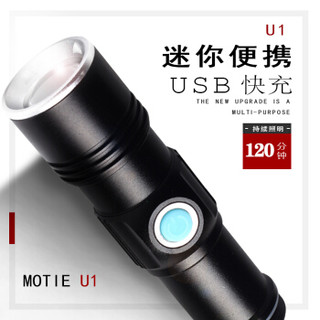 魔铁/MOTIE LED强光手电筒 变焦远射USB充电式迷你家用防身骑行户外灯 U1