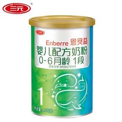 三元 SAN YUAN 恩贝益婴儿配方奶粉1段（0-6月）150g/罐 试用装 +凑单品