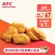 KFC 肯德基 电子券码  10份黄金鸡块（5块装） 多次券