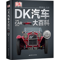《DK汽车大百科》精装