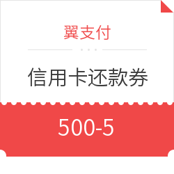 神券？红包金？缴费，线下5折？翼支付实战618终极攻略