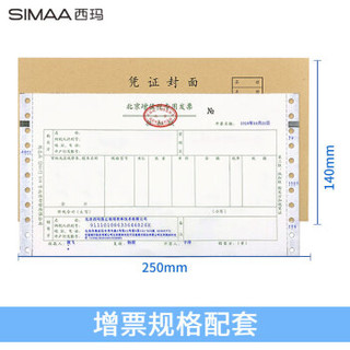 西玛（SIMAA）192-27 记账凭证封面 50套/包 250*140mm 发票增票版尺寸tr101封面 财务会计费用报销单