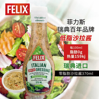 FELIX 菲力斯 瑞典进口 菲力斯（FELIX）意式调味酱 咸味0脂肪 水果蔬菜沙拉酱 无脂肪色拉酱370ml