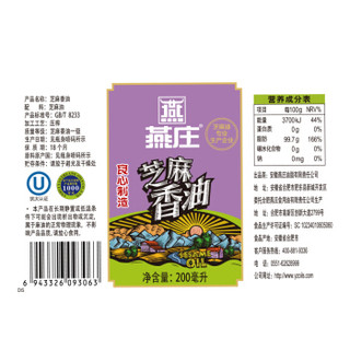 燕庄 良心制造芝麻香油 压榨火锅调味香油200ML