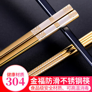 唐宗筷 304不锈钢筷子  防滑 防烫 耐摔10双装  金福款 23.5cm C6238