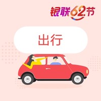 银联62节 航司出行/加油/停车优惠汇总