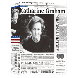 《凯瑟琳·格雷厄姆自传：我的一生略小于美国现代史 》