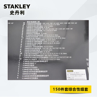 史丹利（Stanley）150件套综合性组套 94-181-1-22 用于机器、设备、汽车等安装和维修