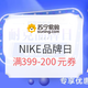促销活动：苏宁易购 NIKE/耐克品牌日