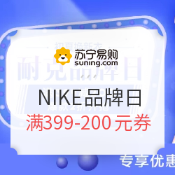 苏宁易购 NIKE/耐克品牌日