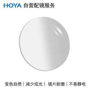 HOYA 豪雅 自营配镜服务光智变色1.60非球唯极膜(VG)变灰近视树脂光学眼镜片 1片(现片)近视150度 散光200度