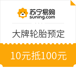 苏宁易购 轮胎限时预订