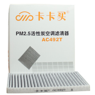 卡卡买水晶三效空调滤芯汽车空调滤清器(除甲醛 PM2.5空滤)纳智捷U6 1.8T/2.0T(2014/15/16款)空调格AC492T