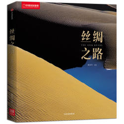 中国国家地理:丝绸之路 +凑单品