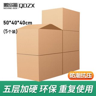 QDZX 搬家纸箱无扣手 50*40*40（5个装）大号 纸箱子打包快递行李箱储物整理箱收纳箱盒包装盒纸盒纸箱批发