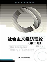 研究生教学用书:社会主义经济理论