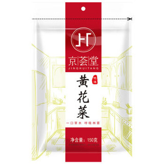 京荟堂 山西大同黄花菜150g 干货特产 忘忧草