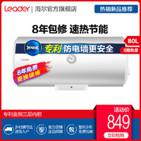 海尔Leader/统帅 LEC8001-20X1 80升电热水器家用卫生间洗澡储水