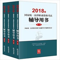 中亚prime会员：国家统一法律职业资格考试辅导用书