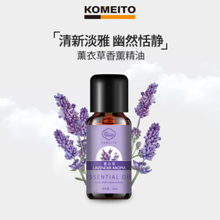 KOMEITO 康美太 薰衣草香薰精油加湿器专用补充液室内房间熏香 酒店办公室卧室熏香空气清新芳香剂香薰机精油