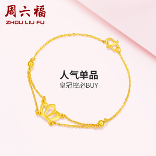 周六福 珠宝女款足金皇冠O字光珠黄金手链 计价 AC070120 约2.48g 15-16cm